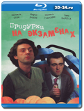 Придурки на экзаменах (Blu-ray, блю-рей)