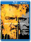 Мистер Мерседес (Blu-ray,блю-рей) 3 диска