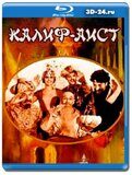 Калиф-аист (Blu-ray,блю-рей)