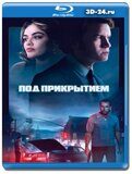 Под прикрытием 2023 (Blu-ray,блю-рей)