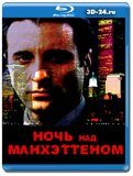 Ночь над Манхэттеном (Blu-ray,блю-рей)