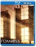 Голливуд  (Blu-ray,блю-рей)