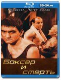 Боксер и смерть (Blu-ray,блю-рей)