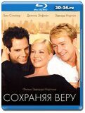 Сохраняя веру (Blu-ray,блю-рей)