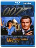 007 Осьминожка (Blu-ray, блю-рей)
