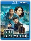 Вне времени 1 сезон (Blu-ray,блю-рей) 4 диска