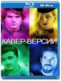 Кавер-версии (Blu-ray,блю-рей)