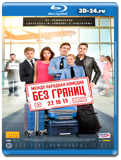 Без границ (Blu-ray, блю-рей)