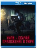 Умри – скачай приложение и умри (Blu-ray,блю-рей)