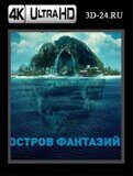 Остров фантазий (Blu-ray,блю-рей) 4К