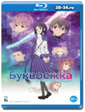 Буквоежка  (Blu-ray, блю-рей)