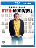 Отец-молодец (Blu-ray, блю-рей)