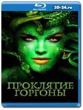 Проклятие Горгоны (Blu-ray,блю-рей)