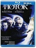 Поток 1989 (Blu-ray,блю-рей)