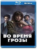 Во время грозы (Blu-ray,блю-рей)