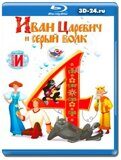 Иван Царевич и Серый Волк 4 (Blu-ray,блю-рей)