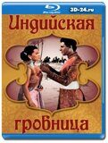 Индийская гробница  (Blu-ray,блю-рей)