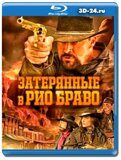 Затерянные в Рио Браво (Blu-ray,блю-рей)