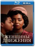 Женщины движения (Blu-ray, блю-рей)