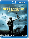 Мост слишком далеко 1977  (Blu-ray, блю-рей)