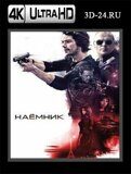 Наемник (Blu-ray,блю-рей) 4К