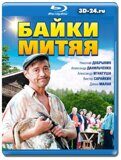 Байки Митяя (Blu-ray,блю-рей) 2 диска