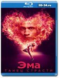 Эма: Танец страсти (Blu-ray,блю-рей)