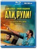 Али, рули!  (Blu-ray,блю-рей)