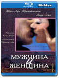 Мужчина и женщина (Blu-ray,блю-рей)