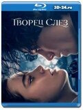 Творец слёз (Blu-ray,блю-рей)