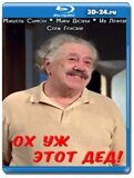 Ох уж этот дед! (Blu-ray,блю-рей)