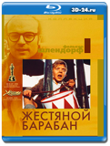 Жестяной барабан (Blu-ray, блю-рей)