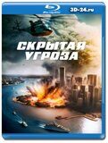 Скрытая угроза (Blu-ray,блю-рей)