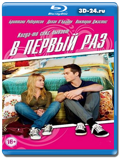 В первый раз  (Blu-ray, блю-рей)