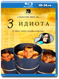 Три идиота (Blu-ray, блю-рей)