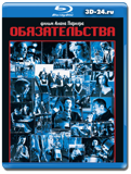 Обязательства (Blu-ray, блю-рей)