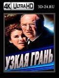 Узкая грань (Blu-ray,блю-рей) 4К