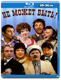 Не может быть! (Blu-ray,блю-рей)