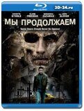 Мы продолжаем (Blu-ray,блю-рей)