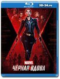 Чёрная Вдова 2021 (Blu-ray.блю-рей)