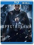 Хрустальный (Blu-ray,блю-рей) 2 диска