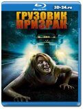 Грузовик-призрак  (Blu-ray, блю-рей)