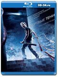 Мертвые тени  (Blu-ray,блю-рей)