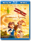 Маленький принц 3D (Blu-ray, блю-рей)