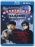 Шапито-шоу: Уважение и сотрудничество (Blu-ray,...