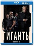 Гиганты 1 сезон  (Blu-ray,блю-рей)