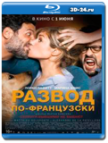 Развод по-французски (Blu-ray,блю-рей)