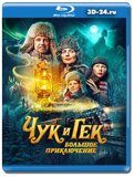 Чук и Гек. Большое приключение (Blu-ray,блю-рей)