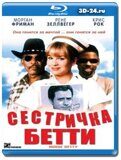 Сестричка Бетти  (Blu-ray,блю-рей)