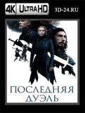 Последняя дуэль (Blu-ray, блю-рей) 4К